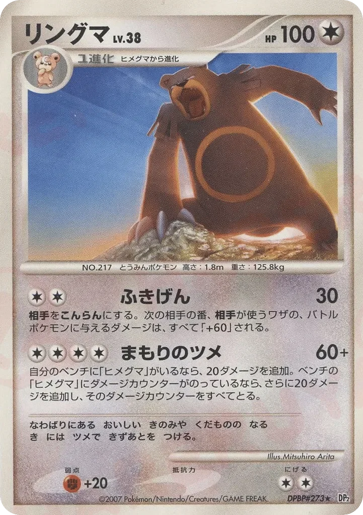 Ursaring 「DP2 No. 093」「JP」